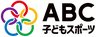ABC子どもスポーツ